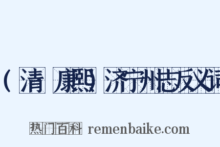 (清·康熙)济宁州志反义词是什么意思的图片